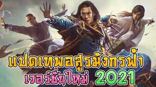 รีวิว แปดเทพอสูรมังกรฟ้า 2021