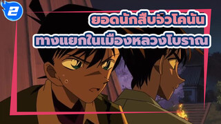 ยอดนักสืบจิ๋วโคนัน
ฉากหล่อๆของโคนัน
ทางแยกในเมืองหลวงโบราณ_2