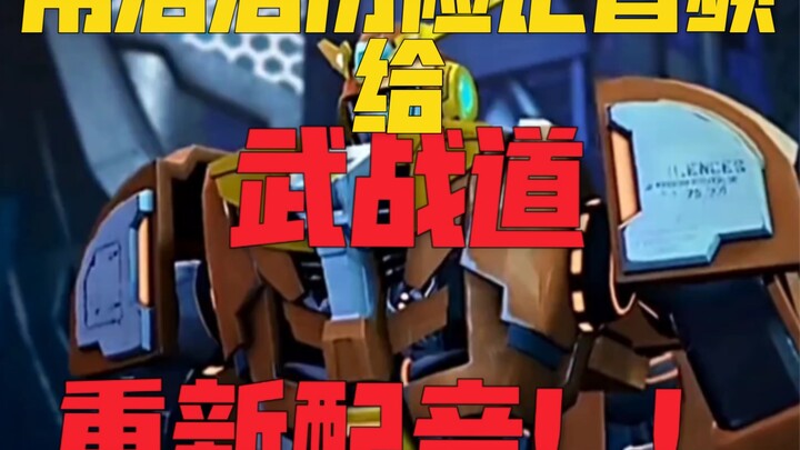 坏了，洛洛历险记全员魂穿武战道了？（