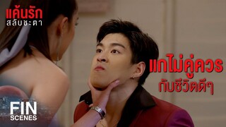 FIN | จะอ้วก คิดว่าฉันรู้ไม่ทันมุกแกหรือไง | แค้นรักสลับชะตา EP.10 | Ch3Thailand