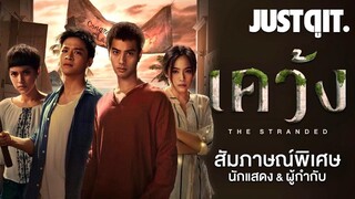 สัมภาษณ์ 'เคว้ง The Stranded' ซีรีส์ไทยเรื่องแรกของ Netflix #JUSTดูIT