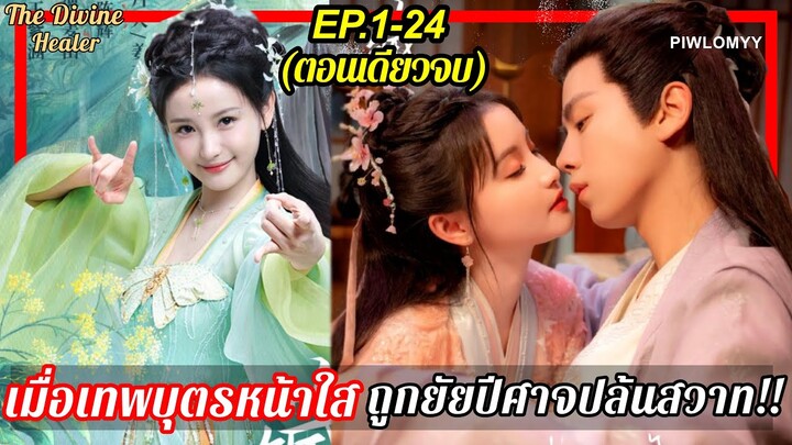 สรุป [ตอนเดียวจบ] ซีรีส์จีน | เมื่อเทพบุตรตบะพันปี ยอมเสียซิงให้ยัยปีศาจขี้อ่อย!