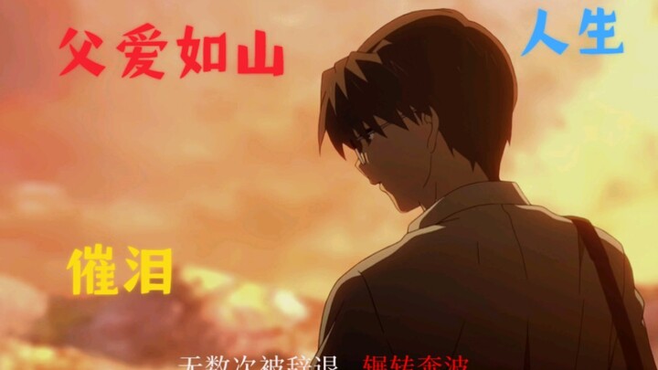 “这部番告诉我什么是父爱——Clannad”