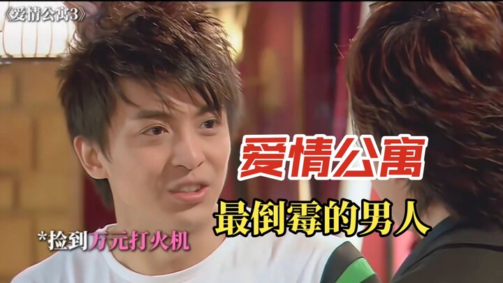 《爱情公寓》张伟绝对是最倒霉的人！