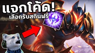 RoV : แจกโค้ด เลือกรับสกินฟรีถึง 17ตัว! เพียงใส่โค้ดนี้ลุ้นสกินฟรีทันที…