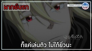 ฉันรักนายนะ มอริอาร์ตี้ - Moriarty the Patriot | พากย์นรกภาษาถิ่น