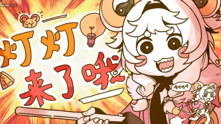 灯灯来了哦！！！