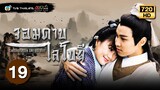 จอมดาบไลโบยี ( SWORDSMAN LAI BO YEE ) [พากย์ไทย] | EP.19 | TVB Thailand