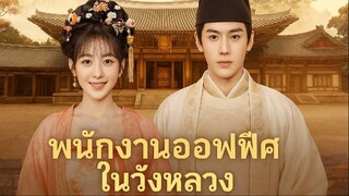 พนักงานออฟฟิศในวังหลวง Part.1
