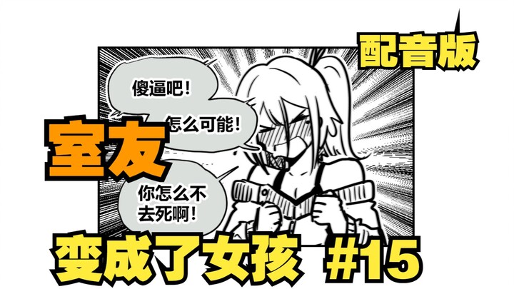 【配音】她急了！她急了！室友变成了女孩但我们彼此都很冷静·第十五集