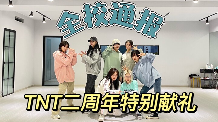 时代少年团出道二周年特别献礼第一弹——全校通报