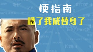 糟了,我成替身了是什么梗【梗指南】