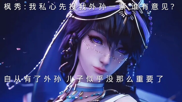 魔神皇枫秀：这外孙好美呀