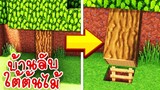 แข่งสร้างบ้าน "ใต้ต้นไม้" สุดเนียน! 【Minecraft บ้านลับ】