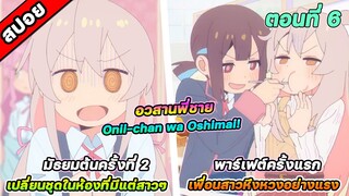 [สปอยอนิเมะ] อวสานพี่ชาย กลายเป็นพี่สาว Onii-chan wa Oshimai! ตอนที่ 6 เธอทำให้ฉันรู้สึกเหมือนตอน 14