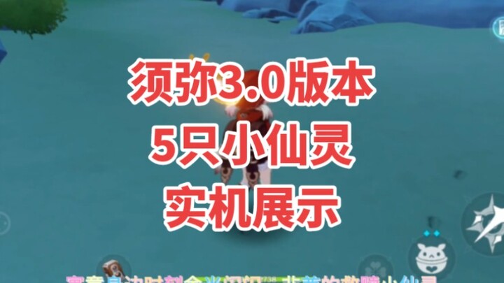 原神3.0选择那个小仙灵？看看实机展示再决定