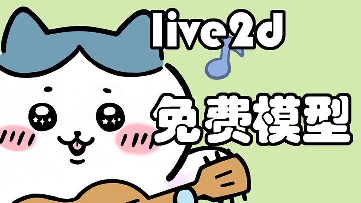 【Live2d模型】小八免费模型分享