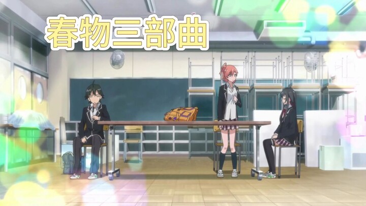 【春物1+续+完三部曲】手机版+电脑版免费分享直接下载， [果然游戏中我的青春恋爱物语也有问题]