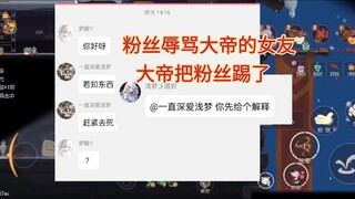 大帝化身霸道总裁陈加绒，一脚踢出辱骂女友的粉丝