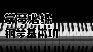 【钢琴学习】基本功不扎实，学十年钢琴也只是初级。学钢琴简单高效的方法在这