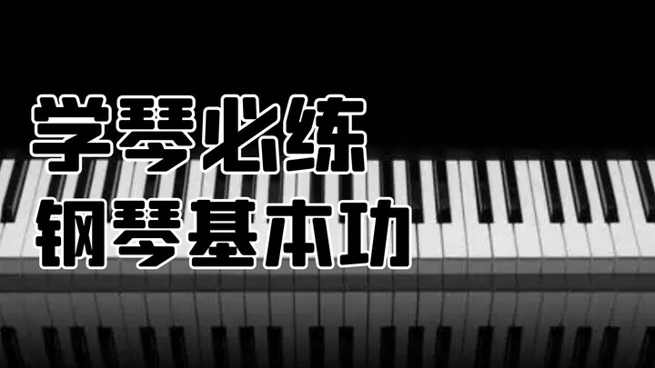 【钢琴学习】基本功不扎实，学十年钢琴也只是初级。学钢琴简单高效的方法在这