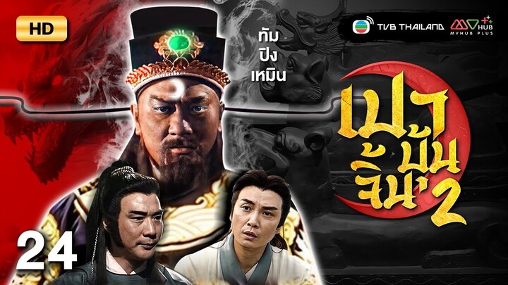 TVB หนังแอ็คชั่น | เปาบุ้นจิ้นขุนศึกตระกูลหยาง ภาค2 [พากย์ไทย] EP.24 |ถานปิ่งเหวิน |TVB Thailand |HD