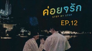 Step by Step EP.12