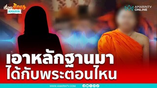 คลิปเสียงมาอีกแล้ว สีกากับพระที่กำลังเป็นข่าวดัง | เรื่องร้อนอมรินทร์