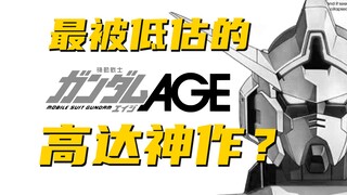 【不止模型】它是10年前最大胆也最无耻的高达续作 | 从高达AGE聊起日本社会大叙事的消亡#1