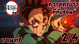 Kimetsu no Yaiba Yuukaku-Hen ตอนที่ 6 [2/4] พากย์ไทย