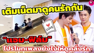 เติมเน็ตมาดูคนรักกัน! "แจม รชตะ-ฟิล์ม ธนภัทร" โปรโมทเพลงยังไงให้ดูคลั่งรักอ่า #แจมฟิล์ม