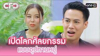 เปิดโลกศัลยกรรม แบบอุปทานหมู่ | Highlight Club Friday Show Ep.106 | 8 มิ.ย. 67 | one31