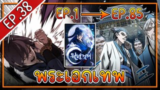 พากย์มังงะ [EP.38] จากเด็กในสลัมสู่ผู้อาวุโสสูงสุดของโลก!! l  Moon-Shadow Sword Emperor