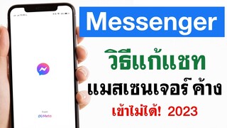 วิธีแก้ แมสเซนเจอร์ ค้าง Messenger