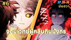 EP.26-30 | สปอยมันฮวา!! จอมเวทย์ผู้กลืนกินมังกร