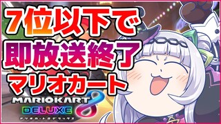 【マリオカート8DX】7位以下で即終了！？まあ1時間余裕っしょwww【ホロライブ/紫咲シオン】