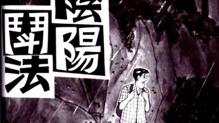 王泽《老夫子》漫画之《阴阳斗法》第一集