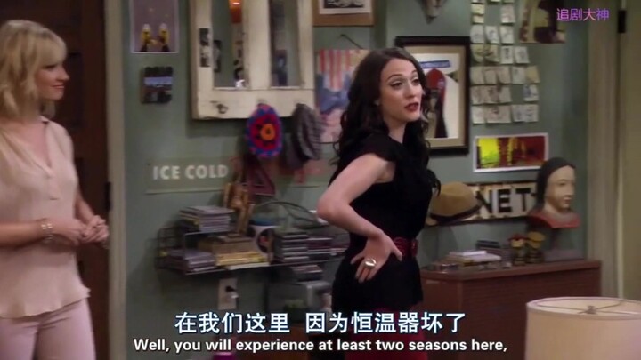 【破产姐妹】那妞就是我甩了这妞的原因