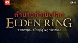 Elden Ring : ตำนานกำเนิดโลก [EP.0]