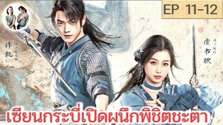 เล่าเรื่อง เซียนกระบี่เปิดผนึกพิชิตชะตา EP 11-12 | สวีข่าย อวี๋ซูซิน (2023) | สปอยซีรี่ย์จีน