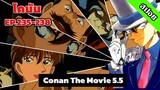 สรุปเนื้อเรื่อง | โคนัน ยอดนักสืบจิ๋ว | EP.235-238| Detective Conan the Series 5