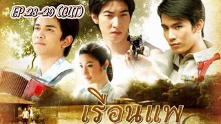 เรือนแพ EP.28-29 (CUT)