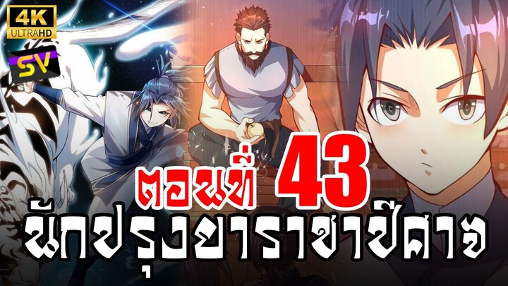 [พากย์มังงะ] ตอนที่ 43 Martial Inverse (Wu Ni)