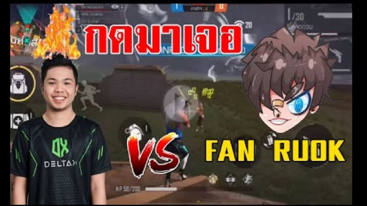 FreeFire_จัดอันดับ 4vs4 เจอเเฟน RUOK โหดมากก !!