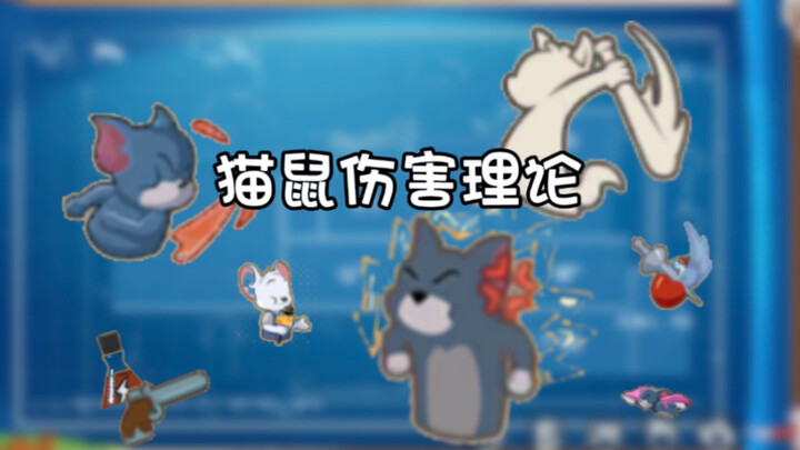 【猫鼠必修三】猫鼠伤害理论