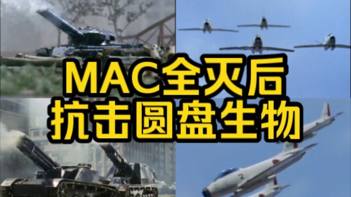 【雷欧奥特曼】MAC队全灭后，自卫队与警察抗击圆盘生物合集