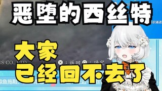 【禁漫娘西丝特】西丝特の恶堕：大家...已...已经回不去了...