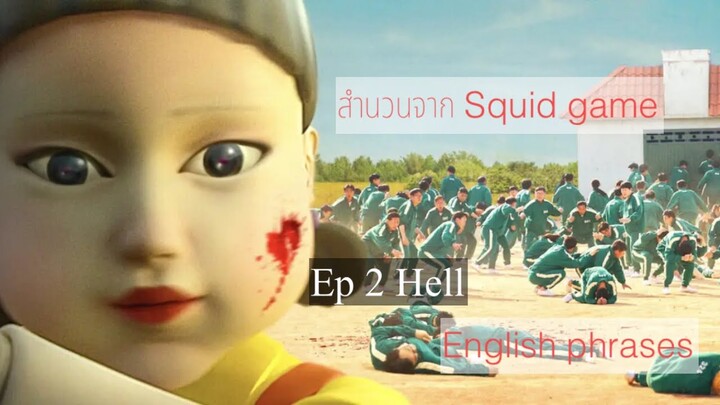Squid game EP2 Hell สำนวนภาษาจากซีรี่ย์ English phrases
