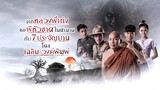 จากหลวงพี่เท่งและผีหัวขาดในตำนานกับ 7 ประจัญบานโดยเฉลิม วงค์พิมพ์ (Official Phranakornfilm)