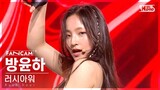 [6회/세로직캠/4K] 하이웨이 | #방윤하 #BANG YUNHA ♬Rush hour  - 하이웨이 #레벨 스테이션 #신곡